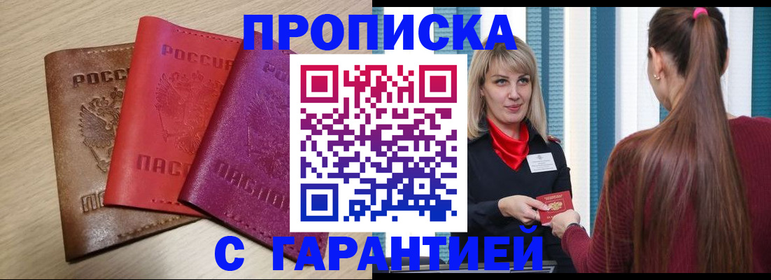 купить прописку в Дедовске